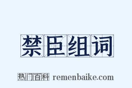 禁臣组词是什么意思的图片